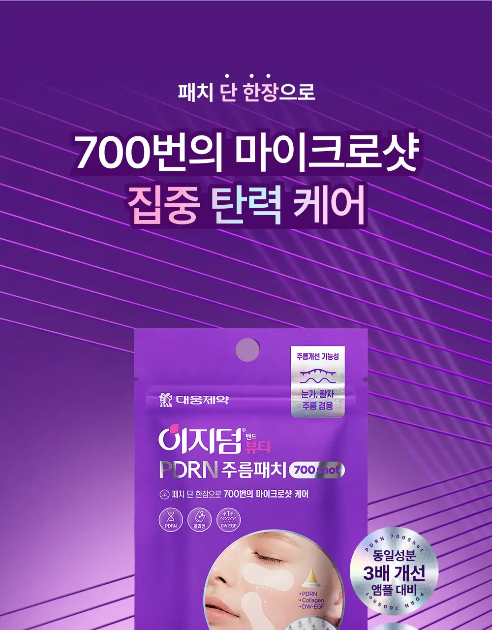 [3배UP/EGF+콜라겐] 이지덤 PDRN 주름패치 마이크로 700샷 4매 상세페이지 5